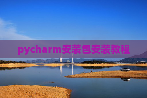 pycharm安装包安装教程