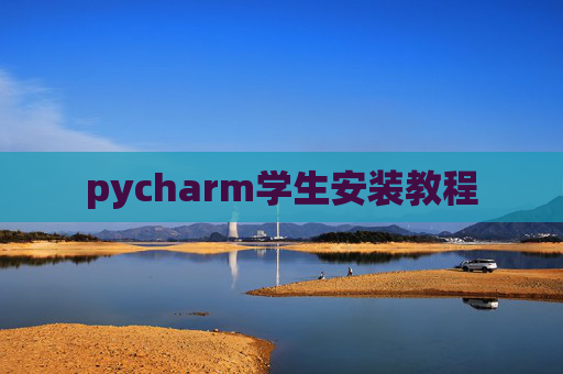 pycharm学生安装教程 pycharm学生安装教程