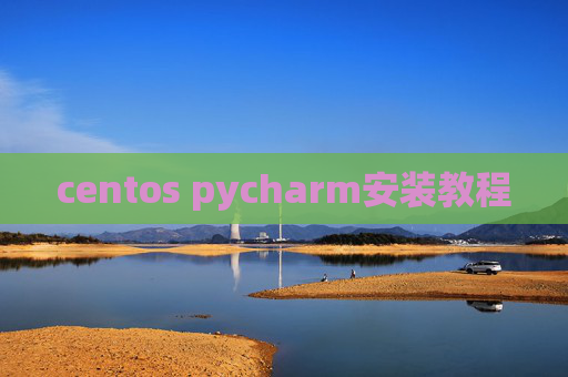 centos pycharm安装教程