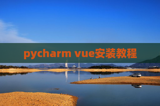 pycharm vue安装教程