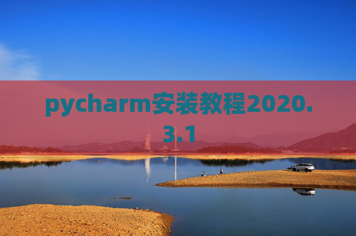 pycharm安装教程2020.3.1