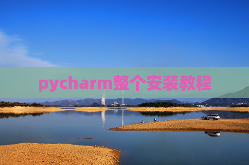 pycharm整个安装教程 pycharm整个安装教程