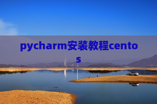 pycharm安装教程centos