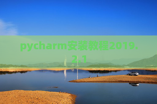 pycharm安装教程2019.2.1